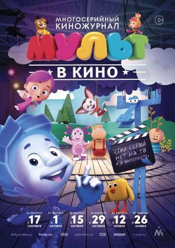 МУЛЬТ в кино. Выпуск №39