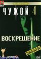 Чужой 4: Воскрешение (Гоблин)