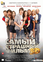 Самый страшный фильм 3D