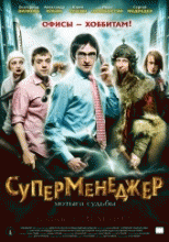 Суперменеджер, или Мотыга судьбы