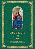 Евангелие от Луки