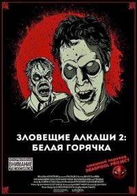 Зловещие Алкаши 2: Белая горячка