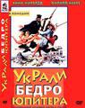 Украли бедро Юпитера (Сюрприз Афродиты)