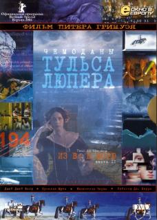 Чемоданы Тульса Лупера, часть 2: Из Во к морю