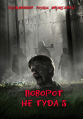 Поворот не туда 5