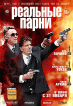 Реальные парни