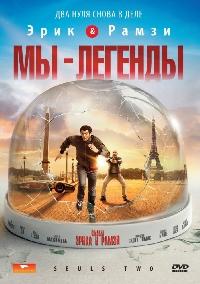 Мы - легенды