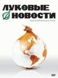 Луковые новости