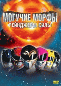 Могучие Морфы: Рейнджеры силы