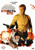 Кто есть кто?