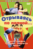 Отрываясь по полной...