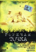 Горячая точка