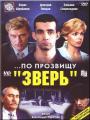 По прозвищу "Зверь"