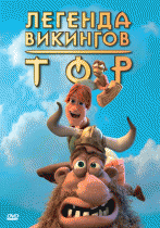 Тор: Легенда викингов