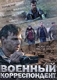 Военный корреспондент