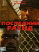 Последний раунд