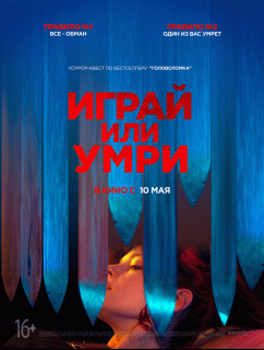 Играй или умри