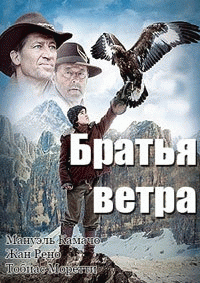 Братья ветра