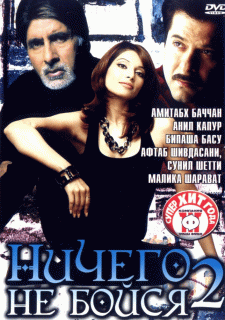 Ничего не бойся 2