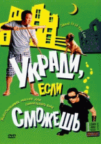 Укради, если сможешь