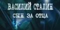 Василий Сталин. Сын за отца