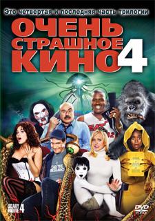 Очень страшное кино 4