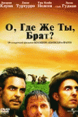 О, где же ты, брат?