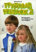 Трудный ребенок 2