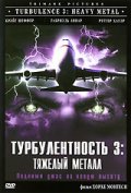 Турбулентность 3: Тяжёлый металл