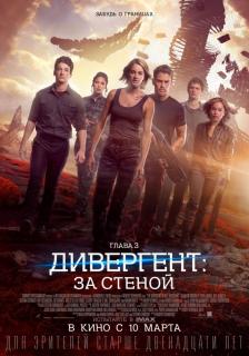 Дивергент, глава 3: За стеной