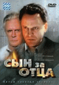 Сын за отца...