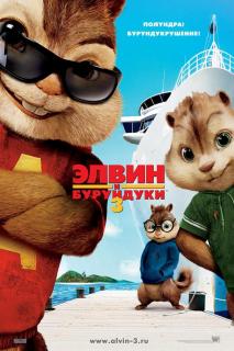 Элвин и бурундуки 3. Полундра