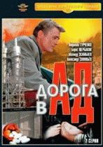 Дорога в ад(2 ч.)