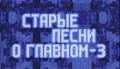 Старые песни о главном - 3