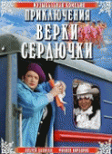 Приключения Верки Сердючки