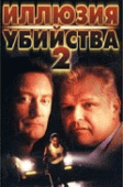 Иллюзия убийства 2