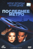 Последнее метро