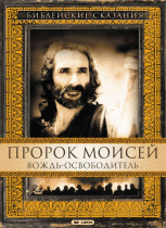 Пророк Моисей: Вождь-освободитель(1 ч.)