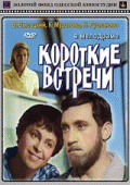 Короткие встречи