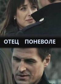 Отец поневоле