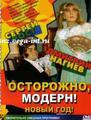 Осторожно, Модерн! 2004 Новый год