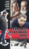 Рейнджер из атомной зоны