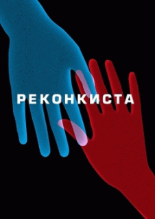 Реконкиста