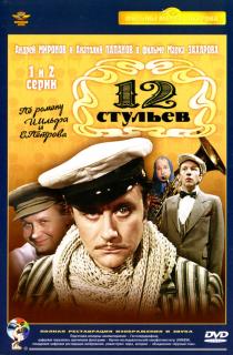 12 стульев