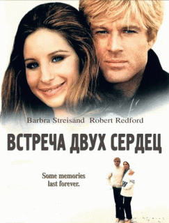 Встреча двух сердец