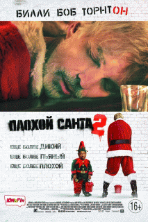 Плохой Санта 2