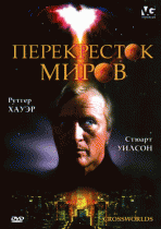 Перекресток миров