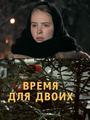 Время для двоих