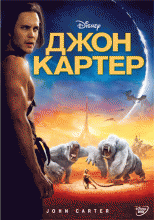 Джон Картер