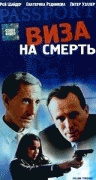 Виза на смерть